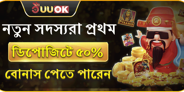 নতুনদের জন্য ৫০% ওয়েলকাম বোনাস